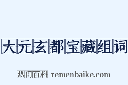 大元玄都宝藏组词是什么意思的图片